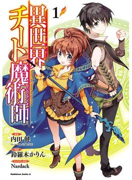 【1-5セット】異世界チート魔術師(角川コミックス・エース)