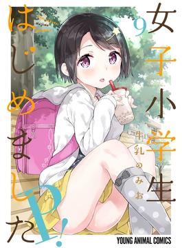 女子小学生はじめました P！（９）(ジェッツコミックス)