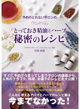 予約のとれないサロンのとっておき精油とハーブ　秘密のレシピ