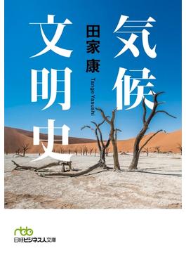 気候文明史 世界を変えた8万年の攻防