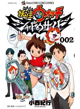 妖怪ウォッチ　シャドウサイド 2(てんとう虫コミックス)