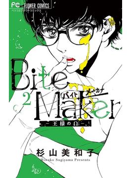 Bite Maker～王様のΩ～ 2(フラワーコミックス)