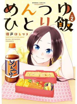 めんつゆひとり飯 (2)(バンブーコミックス)