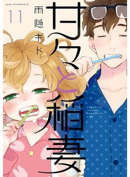 【セット限定価格】甘々と稲妻（11）