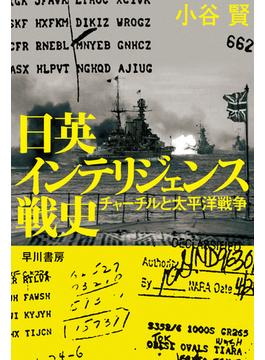日英インテリジェンス戦史 チャーチルと太平洋戦争(ハヤカワ文庫 NF)