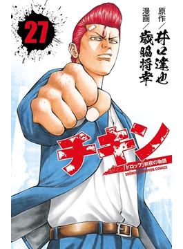 チキン　「ドロップ」前夜の物語　27(少年チャンピオン・コミックス)