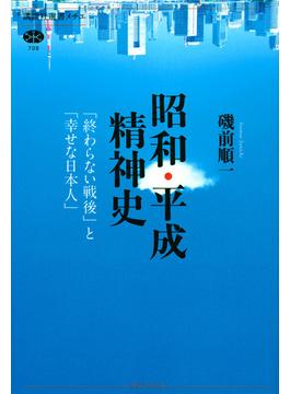 昭和・平成精神史 「終わらない戦後」と「幸せな日本人」(講談社選書メチエ)