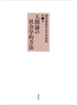 副田義也社会学作品集 第１巻 人間論の社会学的方法