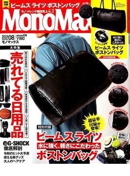 Mono Max （モノ・マックス） 2019年 08月号 [雑誌]