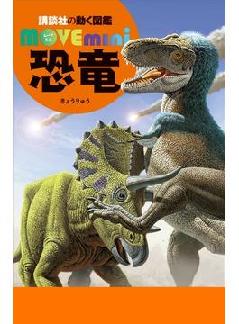 恐竜(講談社の動く図鑑ＭＯＶＥ　ｍｉｎｉ)