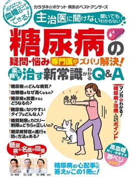 わかさ夢MOOK108 糖尿病の疑問・悩み 専門医がズバリ解決! 治す新常識がわかるQ&A(WAKASA PUB)