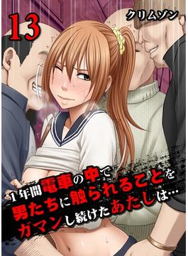 1年間電車の中で男たちに触られることをガマンし続けたあたしは…(13)(キャスコミ)