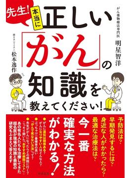 先生！本当に正しい「がん」の知識を教えてください！