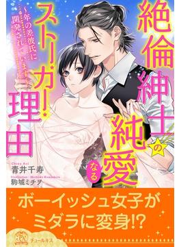 【全1-5セット】絶倫紳士の純愛なるストーカー理由～年の差彼氏に開発されています～【イラスト付】(チュールキス)