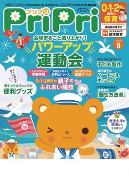 PriPri プリプリ 2019年8月号(PriPri)