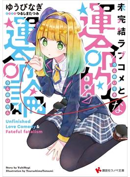 未完結ラブコメと運命的な運命論(講談社ラノベ文庫)