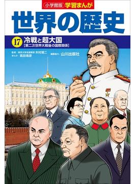 小学館版学習まんが　世界の歴史　１７　冷戦と超大国(学習まんが)