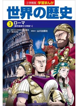 小学館版学習まんが　世界の歴史　３　ローマ(学習まんが)