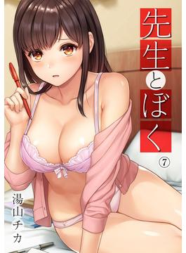 先生とぼく（７）(KATTS)