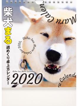 2020年　柴犬まる週めくり卓上カレンダー