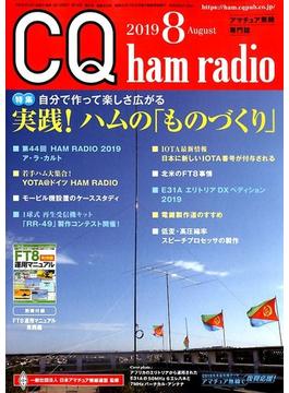 CQ ham radio (ハムラジオ) 2019年 08月号 [雑誌]