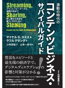 激動の時代のコンテンツビジネス・サバイバルガイド