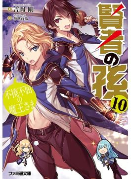 賢者の孫10　不撓不屈の魔王さま(ファミ通文庫)