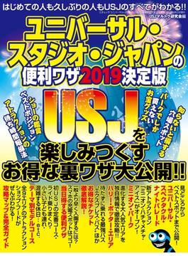 ユニバーサル・スタジオ・ジャパンの便利ワザ2019 決定版