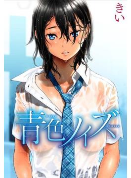 青色ノイズ（15）(WANIMAGAZINE COMICS SPECIAL)