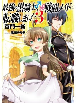 最強の黒騎士、戦闘メイドに転職しました (3) 【小説版】(一般書籍)