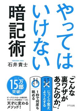 やってはいけない暗記術（きずな出版）(きずな出版)