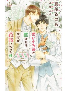 ぬいぐるみを助けたら、なぜか花嫁になった件【特別版】(イラスト付き)(CROSS NOVELS)