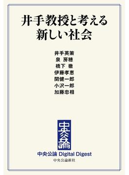 中公DD　井手教授と考える新しい社会(中央公論 Digital Digest)