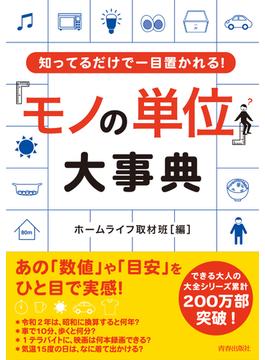 知ってるだけで一目置かれる！「モノの単位」大事典