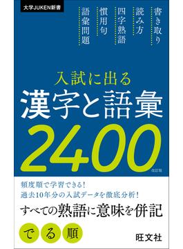 入試に出る漢字と語彙２４００ 改訂版