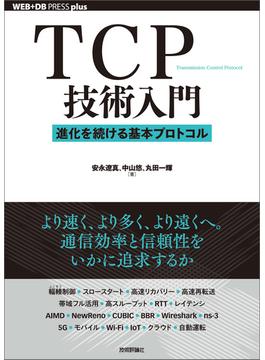TCP技術入門――進化を続ける基本プロトコル