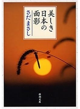 美しき日本の面影（新潮文庫）(新潮文庫)