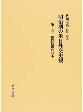 明治期の米日外交史観 復刻 第５巻 国際的現代日本