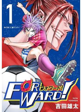 【全1-22セット】Forward!－フォワード!－　世界一のサッカー選手に憑依されたので、とりあえずサッカーやってみる。(サイコミ×裏少年サンデーコミックス)