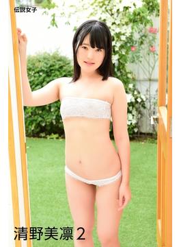 清野美凛2　伝説女子