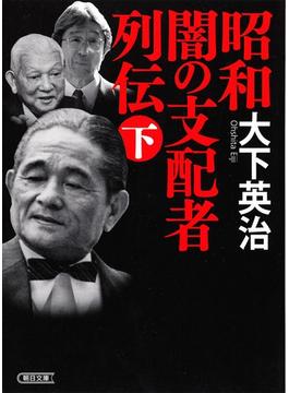 昭和　闇の支配者列伝（下）(朝日文庫)
