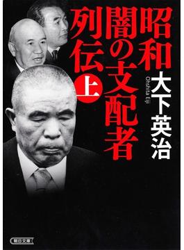 昭和　闇の支配者列伝（上）(朝日文庫)