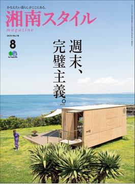湘南スタイルmagazine 2019年8月号 第78号