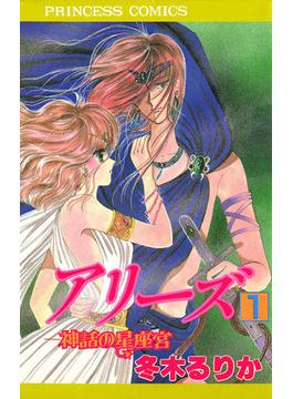 【セット限定価格】アリーズ　1　神話の星座宮(プリンセス・コミックス)