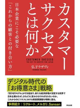 カスタマーサクセスとは何か――日本企業にこそ必要な「これからの顧客との付き合い方」