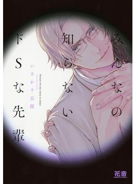 みんなの知らないドSな先輩【電子限定おまけ付き】(花音コミックス　)