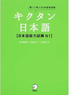 キクタン日本語〈日本語能力試験Ｎ１〉 聞いて覚える日本語単語帳