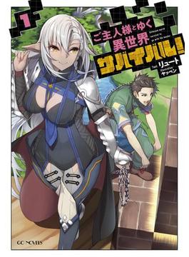 【全1-10セット】ご主人様とゆく異世界サバイバル！(GCノベルズ)