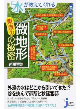 「水」が教えてくれる東京の微地形の秘密 カラー版(じっぴコンパクト新書)