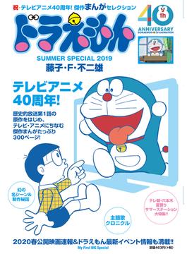 ドラえもんまんがセレクション TVアニメ40周年！スペシャル